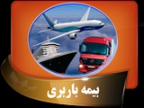 بیمه باربری
