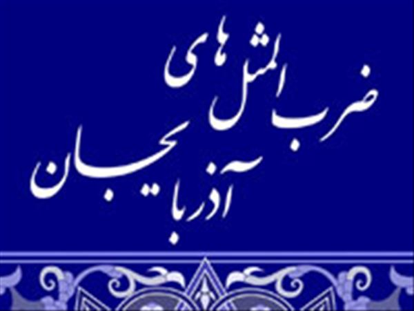 ضرب المثل هاي آذري