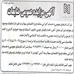  فروش ضایعات - شرکت انبارهای عمومی و خدمات گمرکی سهلان 