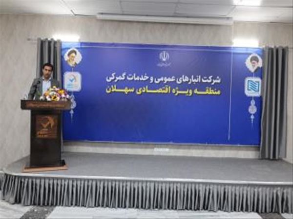 افتتاح از سالن همایش منطقه ویژه اقتصادی سهلان