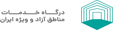 درگاه خدمات مناطق آزاد و ویژه ایران