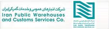 شرکت انبارهای عمومی و خدمات گمرکی ایران